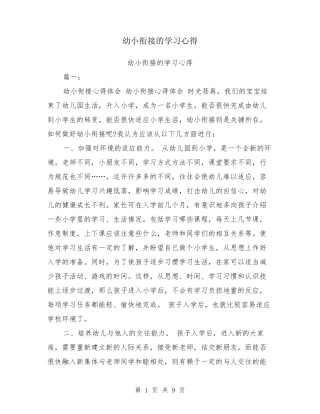 幼小衔接的学习心得