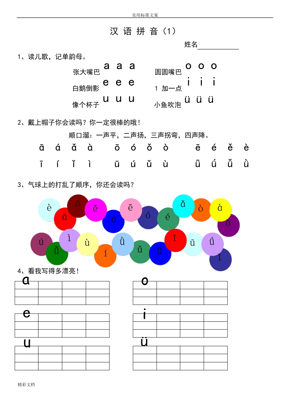 幼小衔接的拼音专项练习_第1页