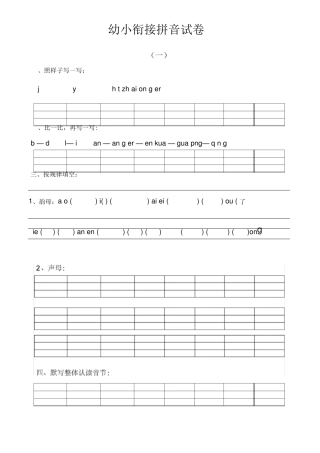 幼小衔接的拼音试卷十套打印版