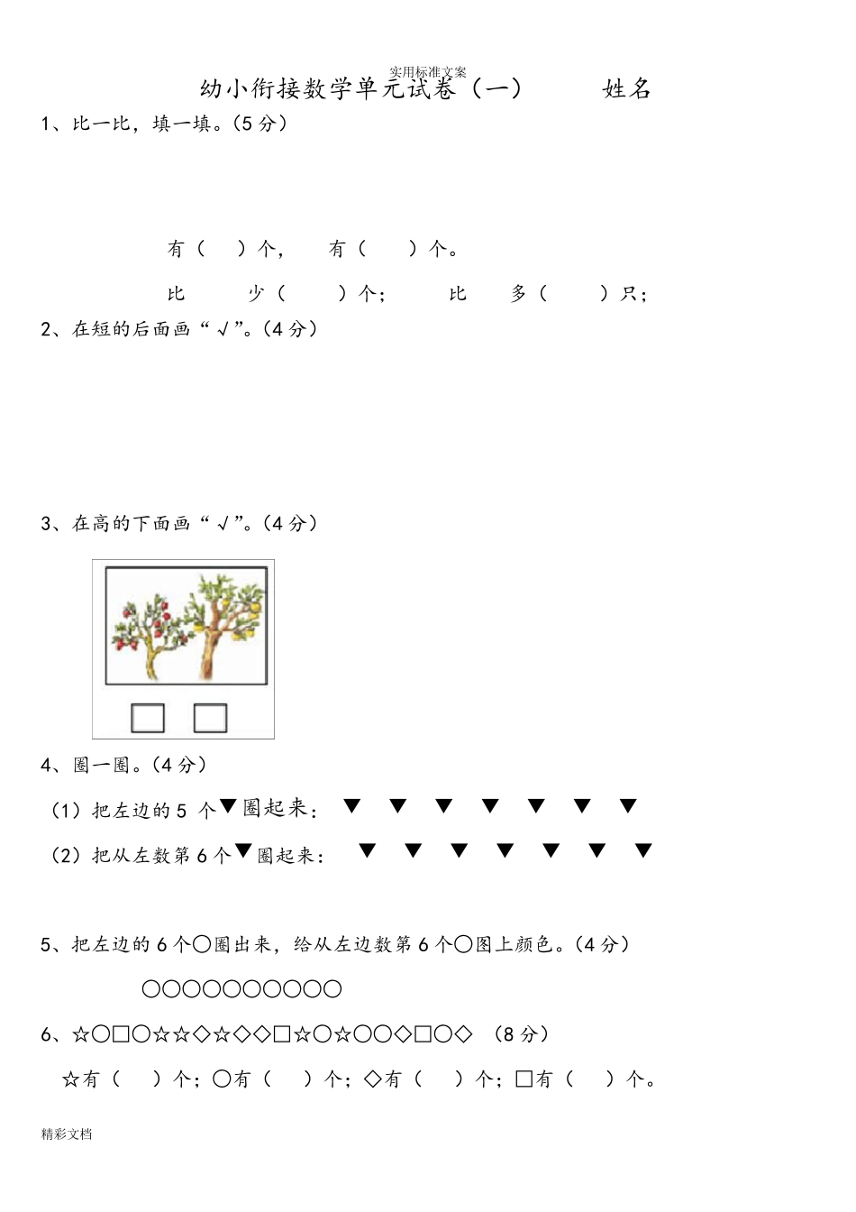 幼小衔接的数学试卷_第1页