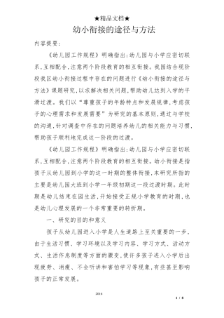幼小衔接的途径与方法
