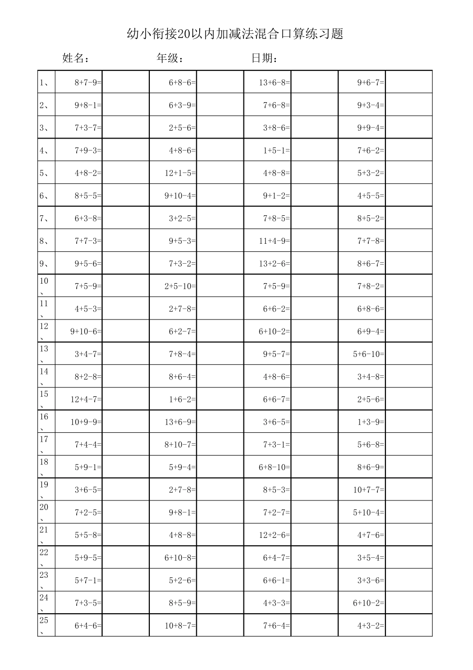 幼小衔接算术题3000道20以内加减法混合运算题_第1页