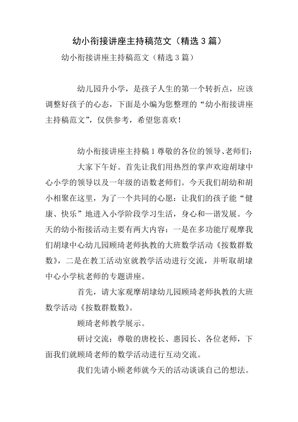 幼小衔接讲座主持稿范文(3篇)_第1页