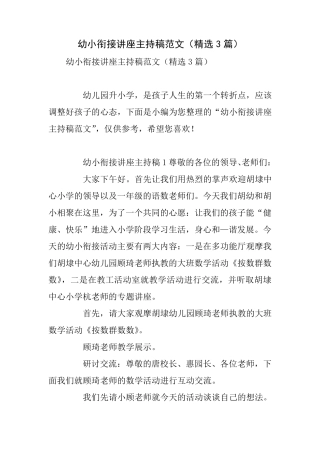 幼小衔接讲座主持稿范文(3篇)