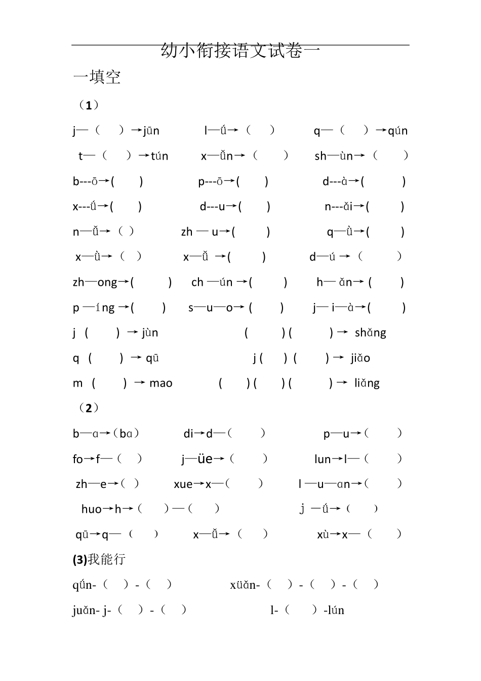 幼小衔接试卷(语文)_第1页