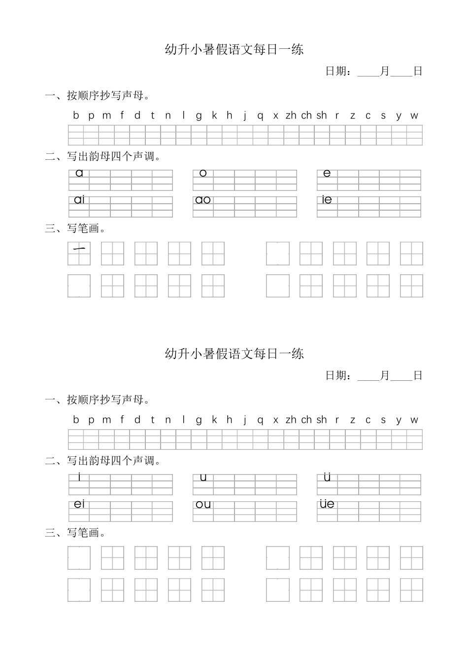 幼小衔接语文《拼音笔画每日练一》_第1页