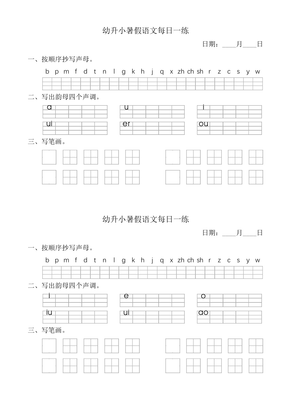 幼小衔接语文《拼音笔画每日练一》_第2页