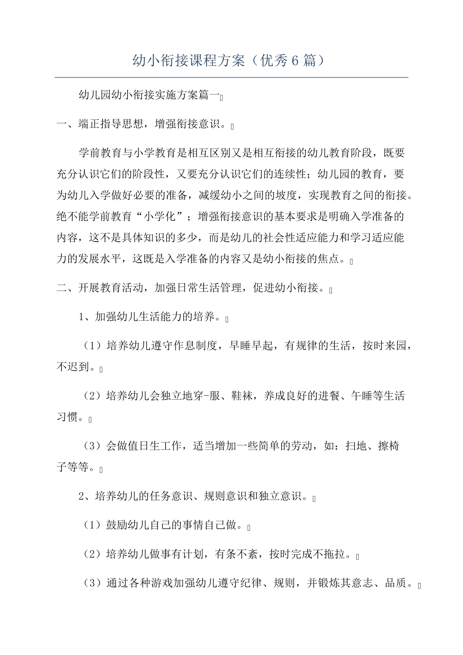 幼小衔接课程方案(优秀6篇)_第1页