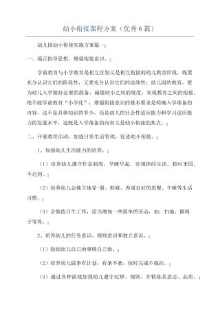 幼小衔接课程方案(优秀6篇)