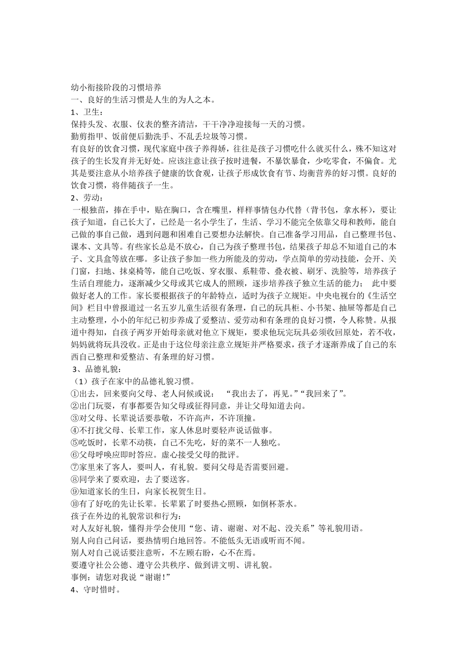 幼小衔接阶段的习惯培养_第1页