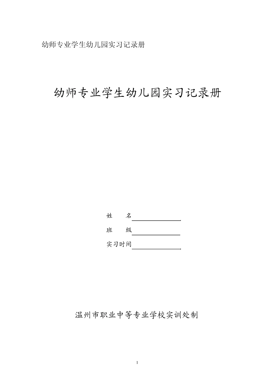 幼师专业学生幼儿园实习记录册_第1页