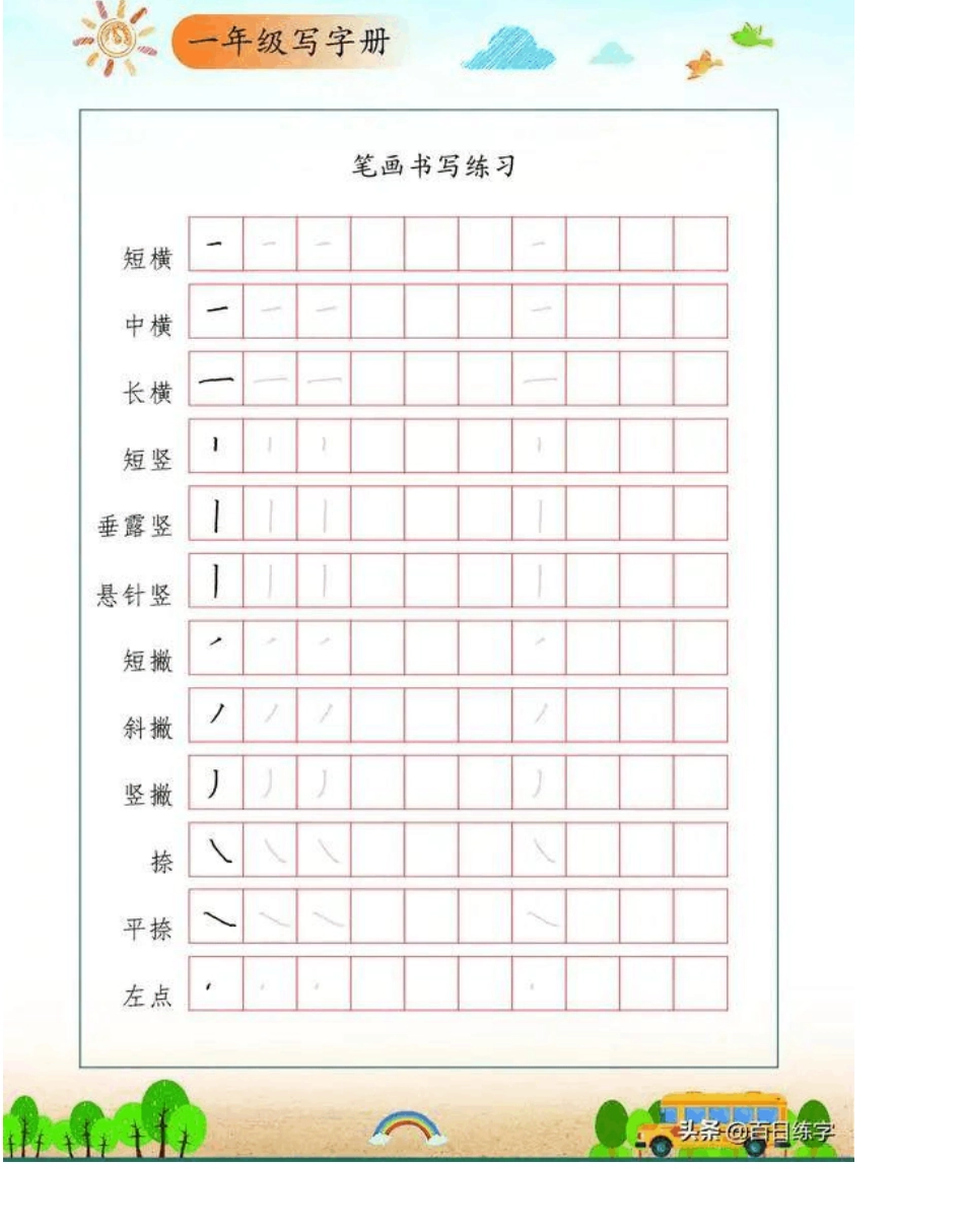 幼小衔接：100个生字,笔顺+描红_第1页