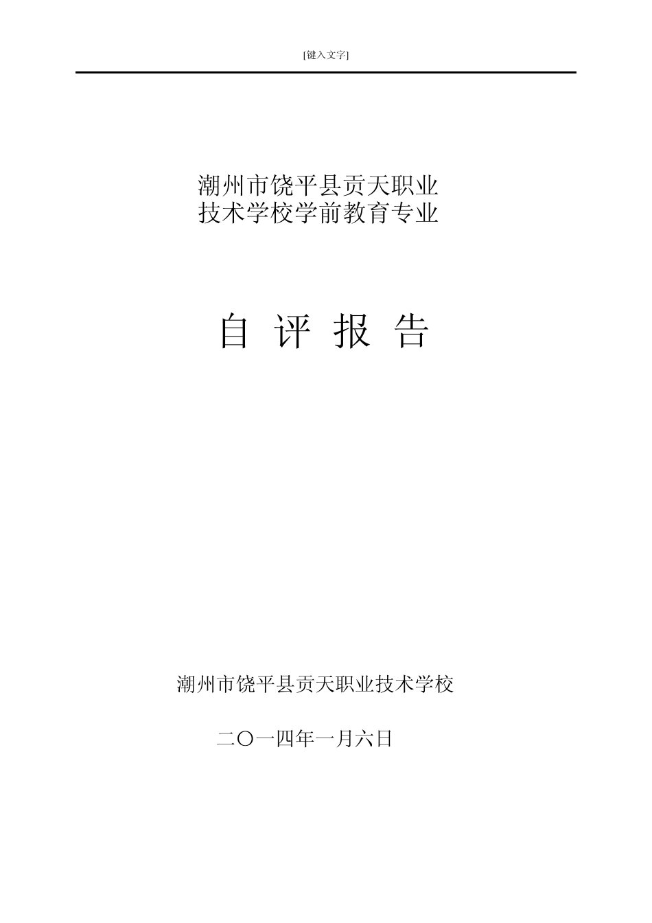 幼师专业自评报告_第1页