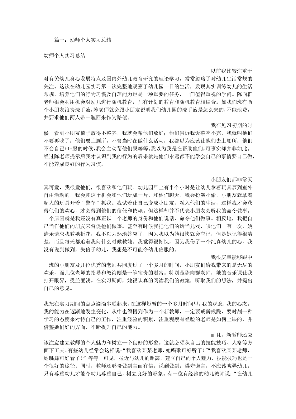 幼师个人实习总结_第1页