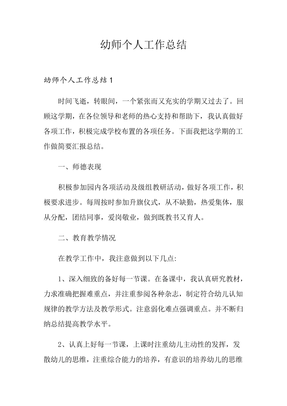 幼师个人工作总结_第1页