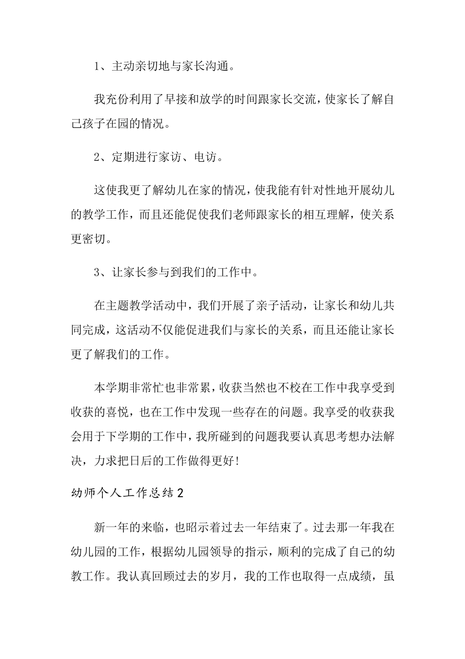 幼师个人工作总结_第3页