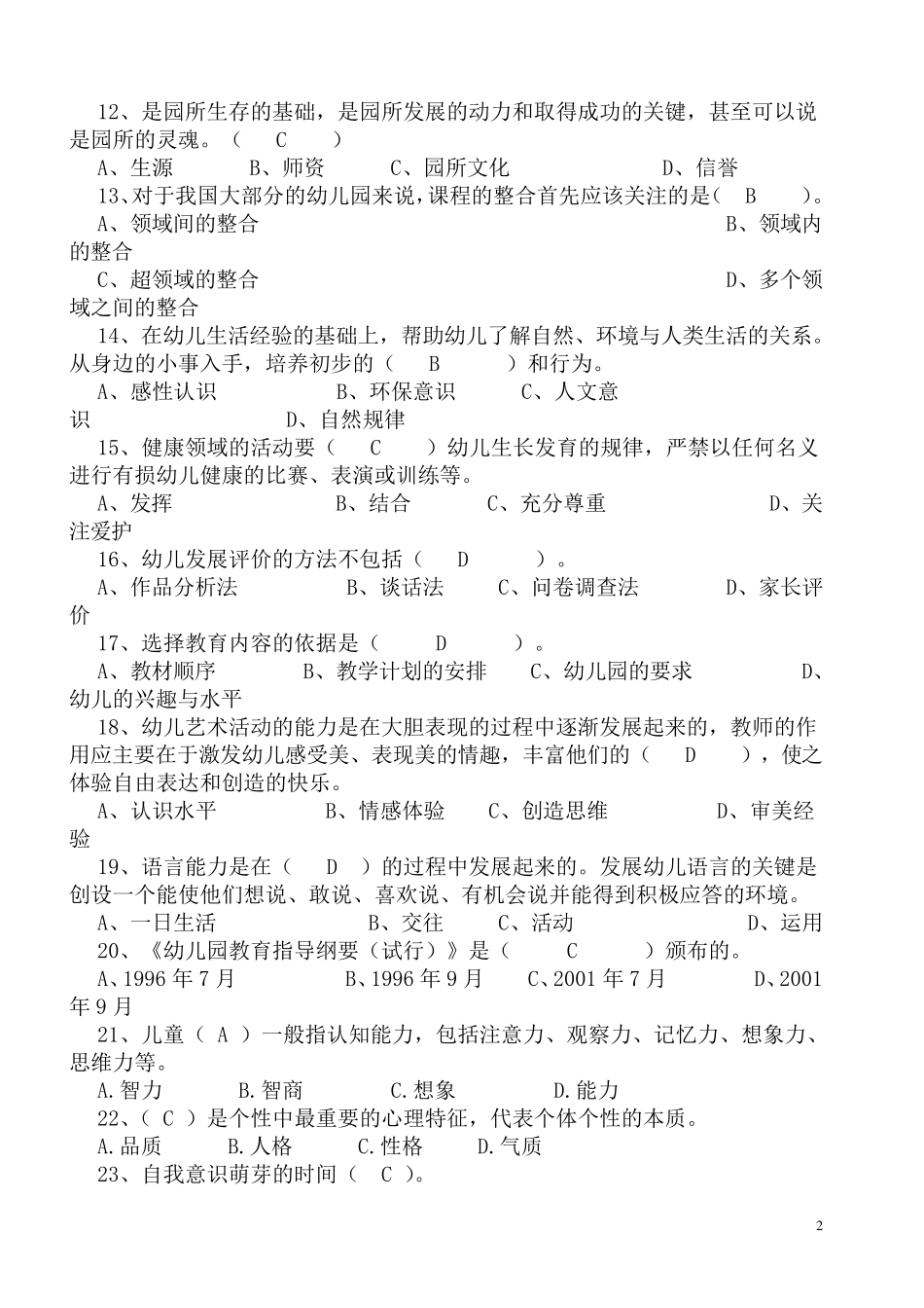 幼师事业编考试题库全部_第2页