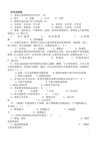 幼师事业编考试题库全部