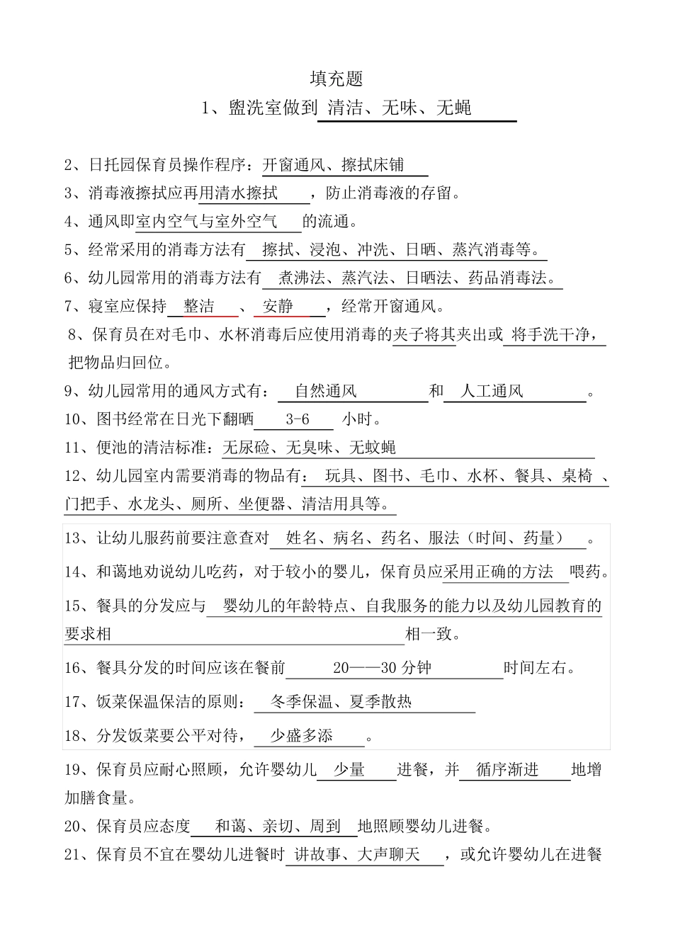 幼师保育员技能总复习182题填充题(_第1页
