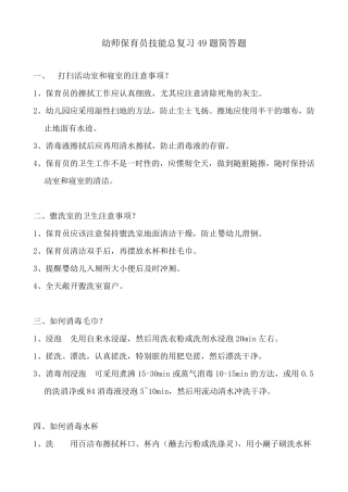 幼师保育员技能总复习49题简答题
