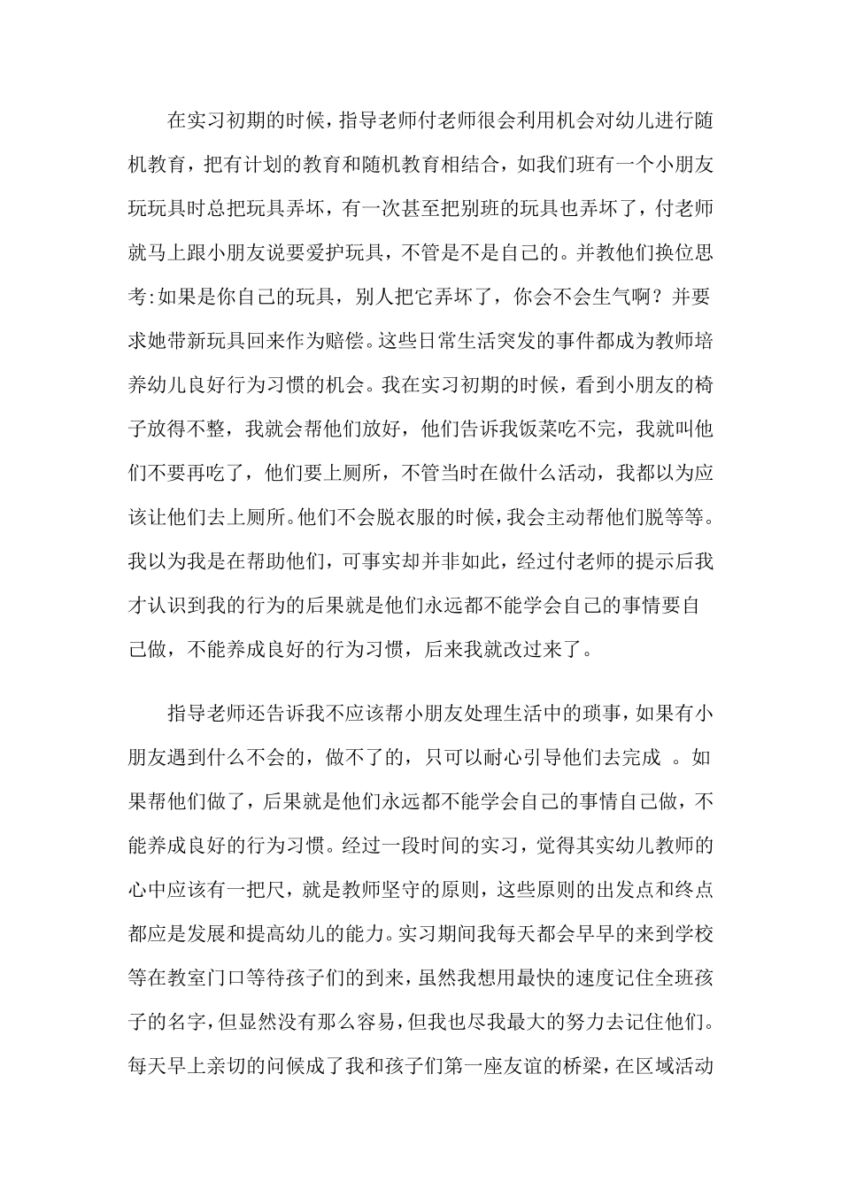 幼师实习报告_第2页