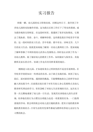幼师实习报告