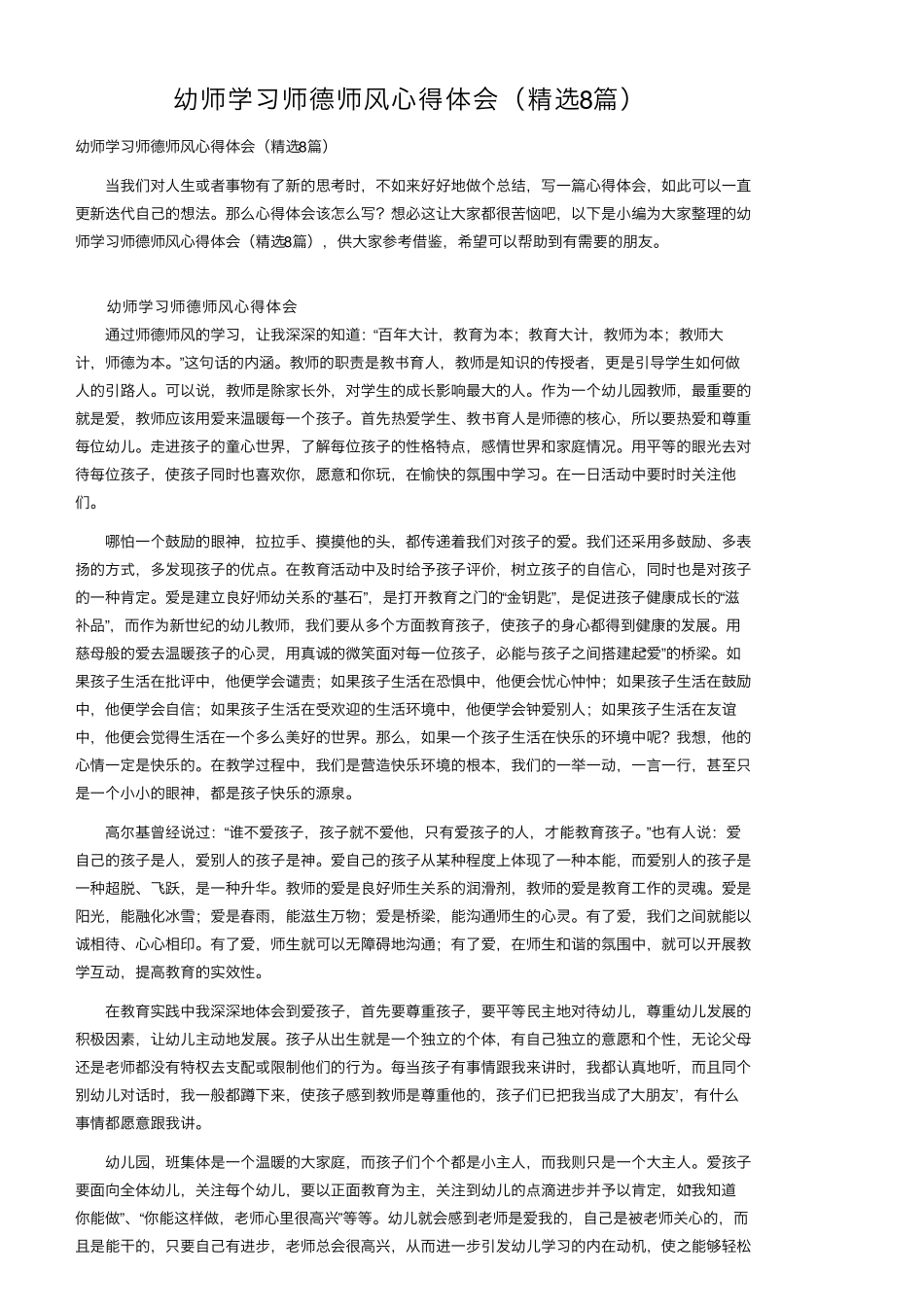 幼师学习师德师风心得体会(8篇)_第1页