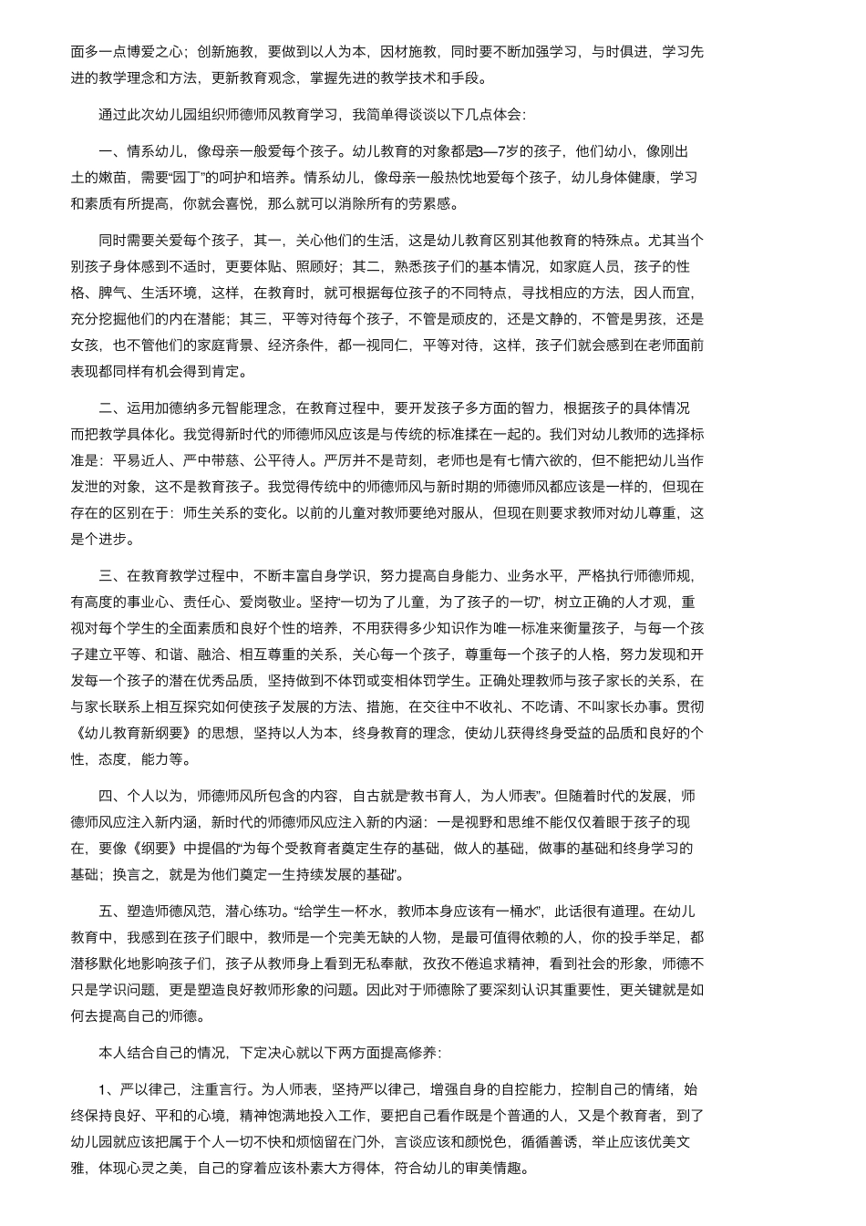 幼师学习师德师风心得体会(8篇)_第3页