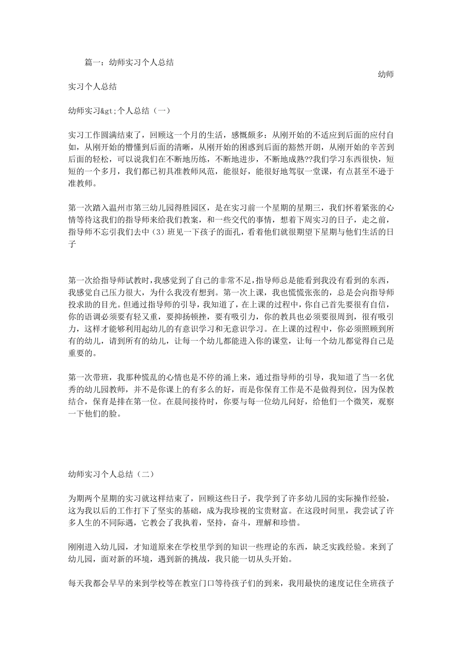 幼师实习生个人总结_第1页