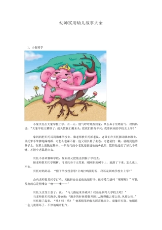 幼师实用幼儿故事大全