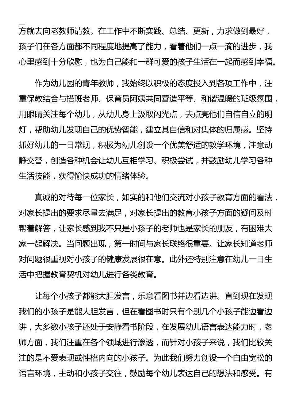 幼师工作总结范文六篇_第2页