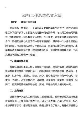 幼师工作总结范文六篇