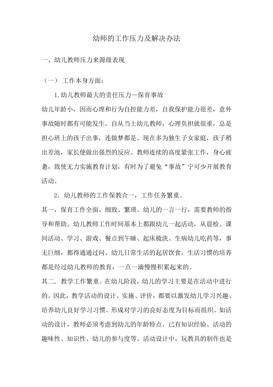 幼师的工作压力及解决办法_第1页
