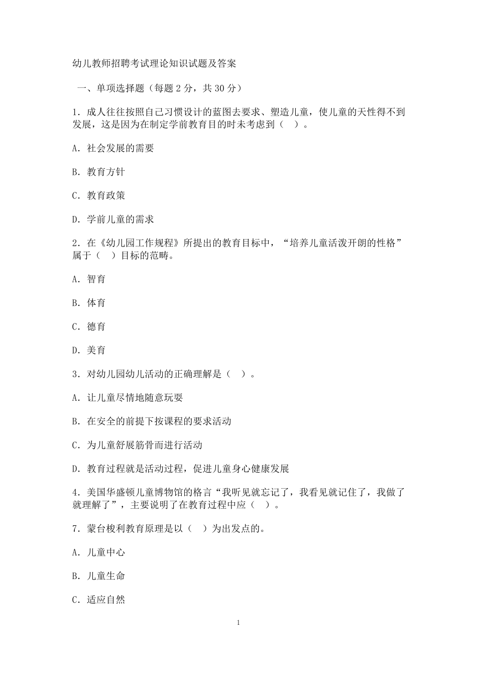 幼师编制考试理论知识试题及答案_第1页