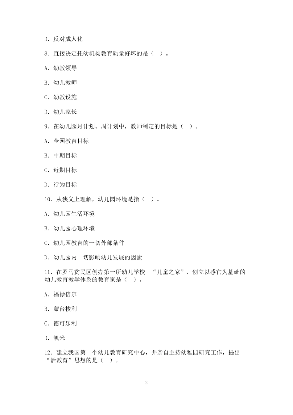 幼师编制考试理论知识试题及答案_第2页