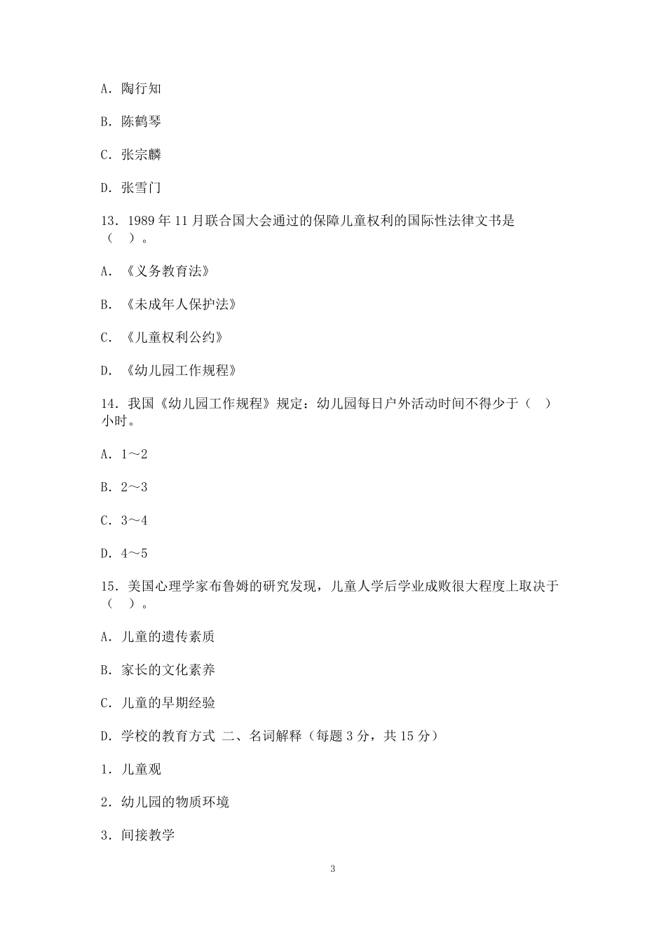 幼师编制考试理论知识试题及答案_第3页