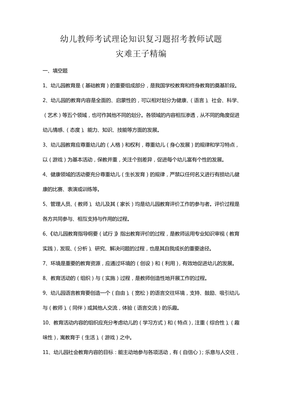 幼师考编试题全集_第1页