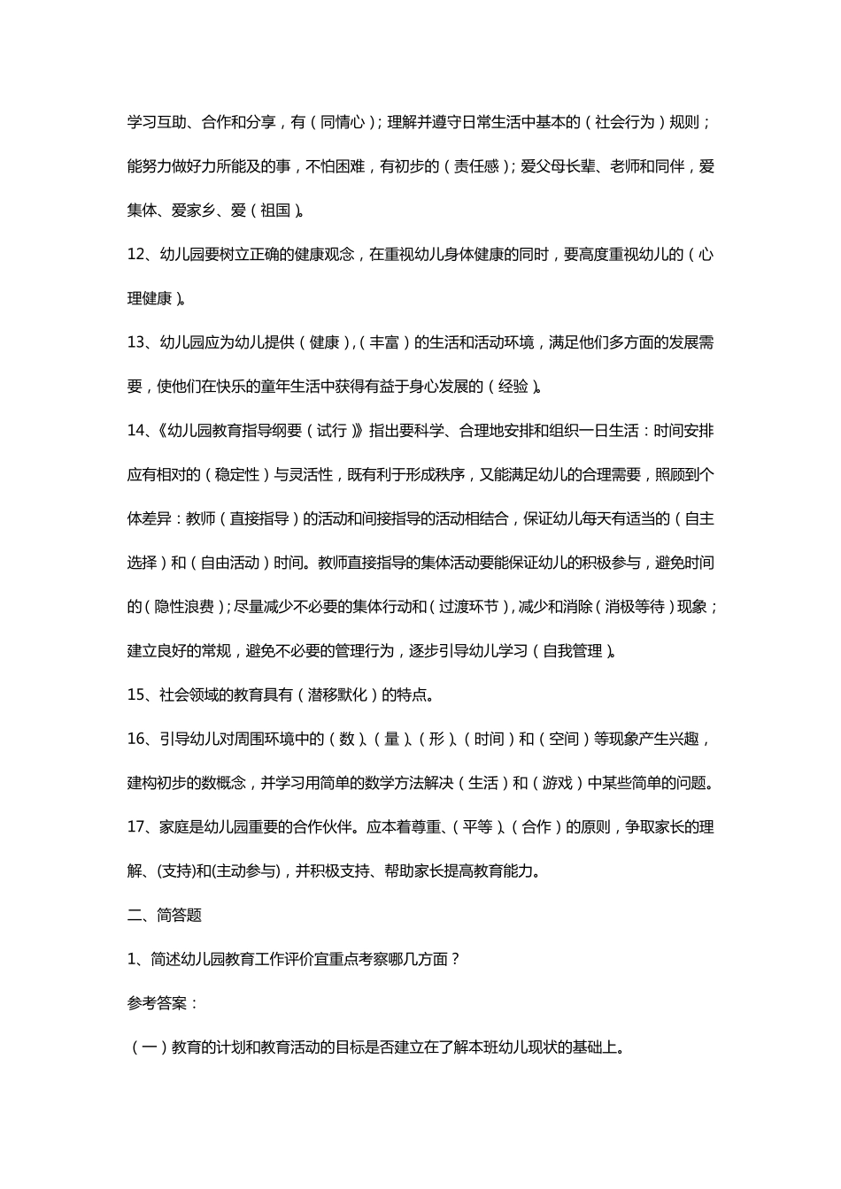 幼师考编试题全集_第2页