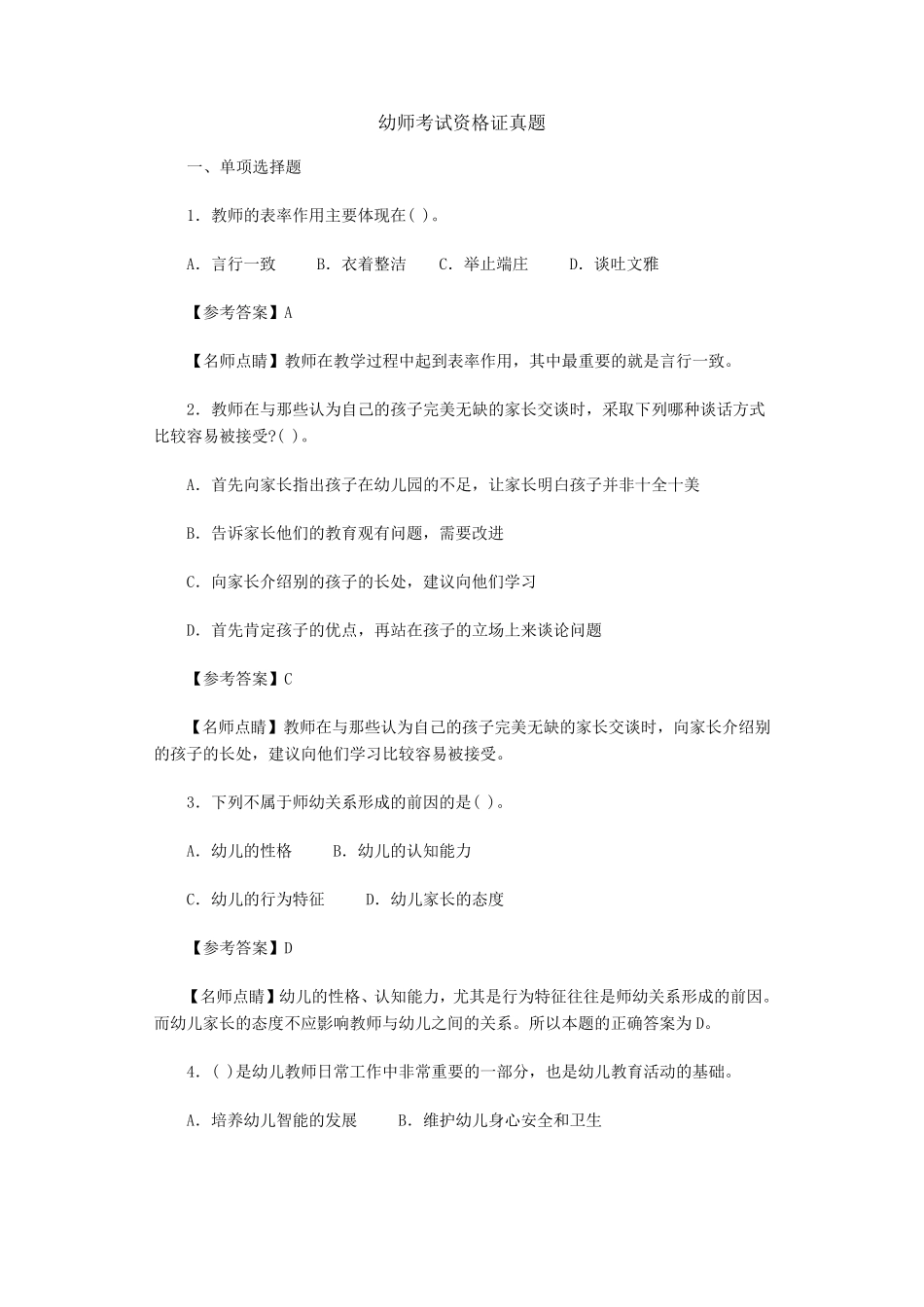 幼师考试资格证真题_第1页