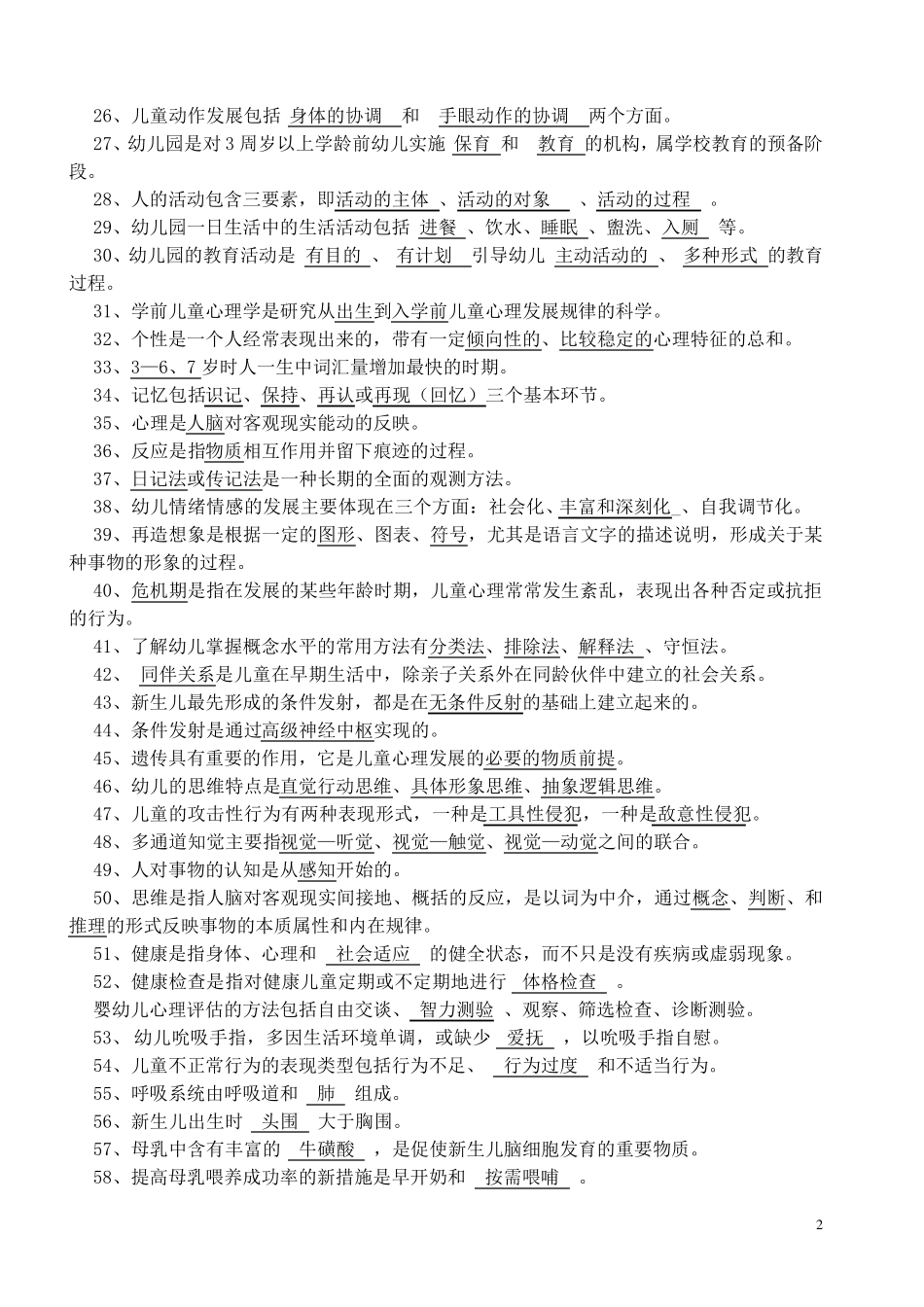 幼师考试题库全部_第2页