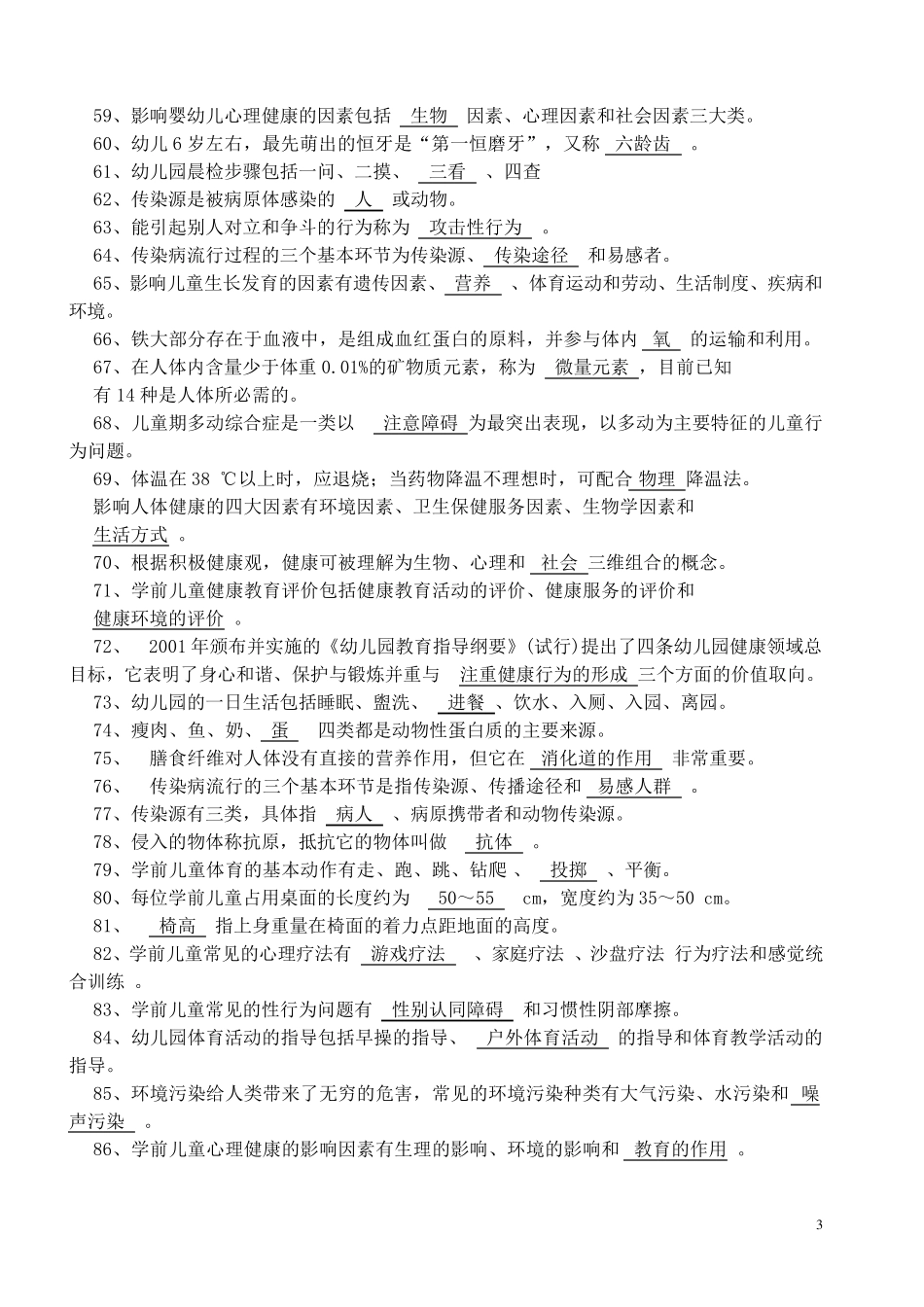 幼师考试题库全部_第3页