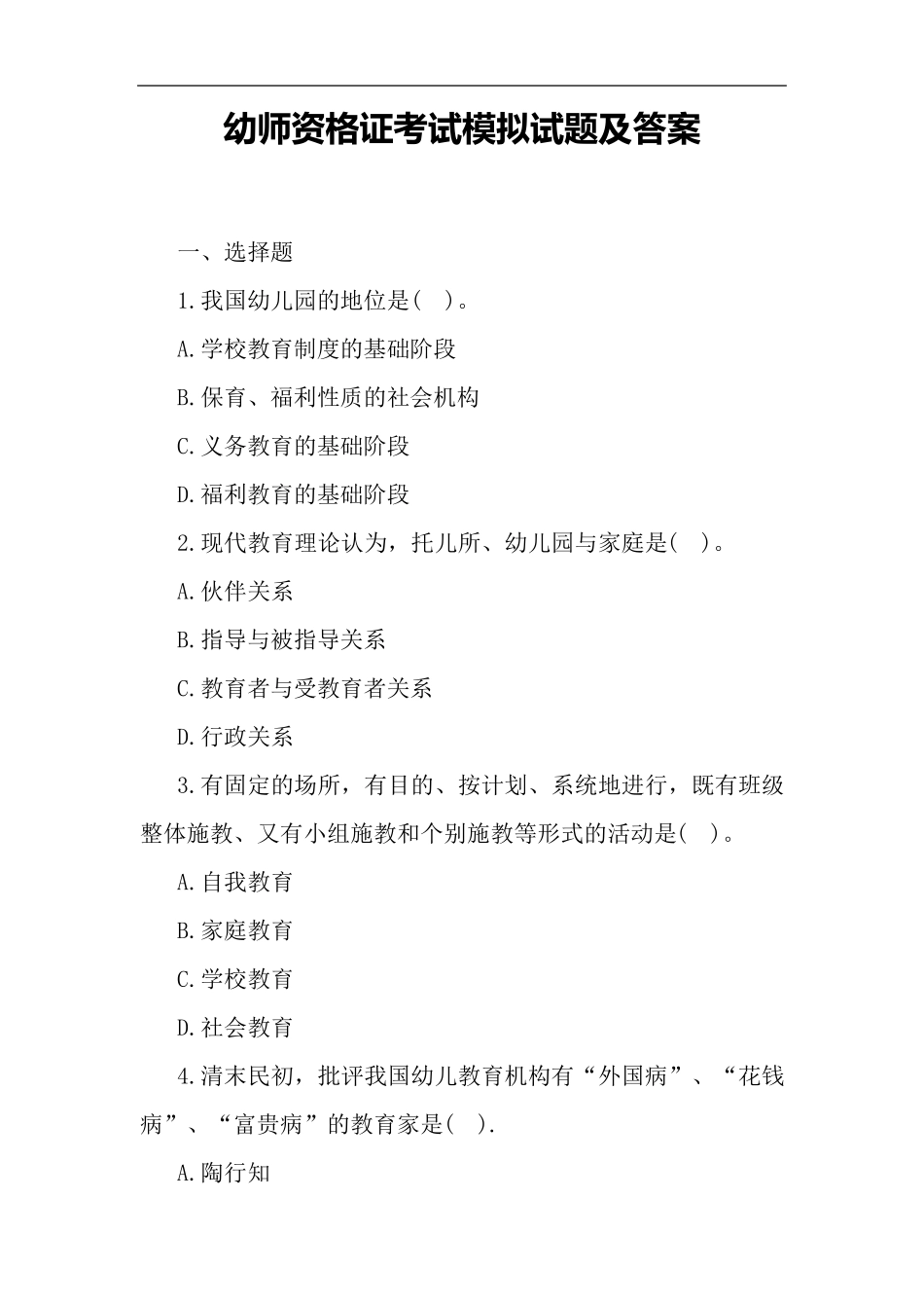 幼师资格证考试模拟试题及答案_第1页