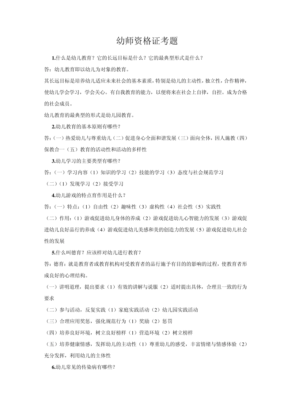 幼师资格证历年考题选择题_第1页