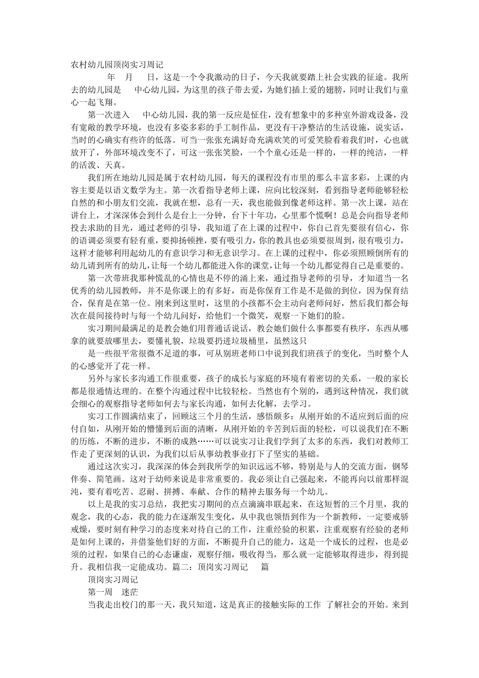 幼师顶岗实习周记_第1页