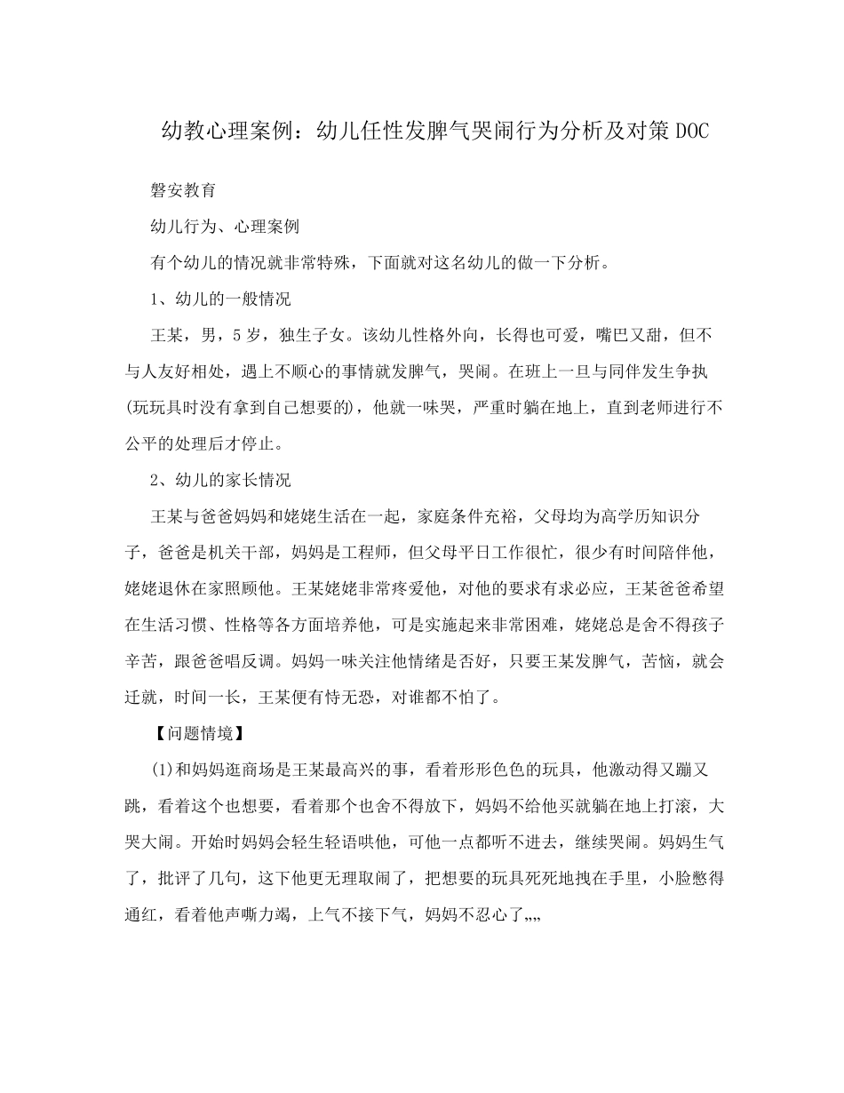 幼教心理案例幼儿任性发脾气哭闹行为分析及对策_第1页