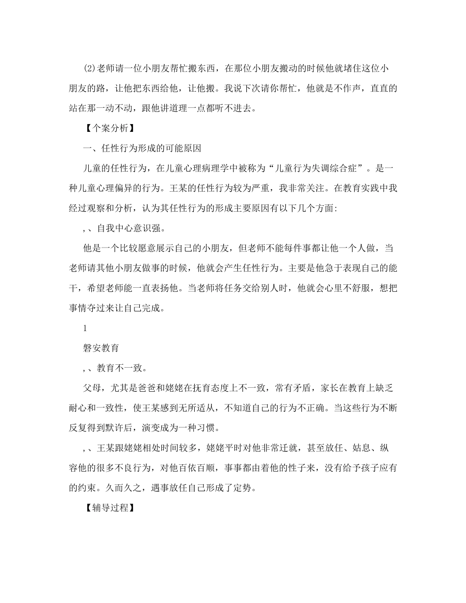 幼教心理案例幼儿任性发脾气哭闹行为分析及对策_第2页