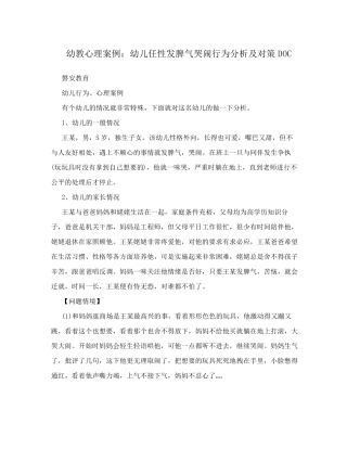 幼教心理案例幼儿任性发脾气哭闹行为分析及对策