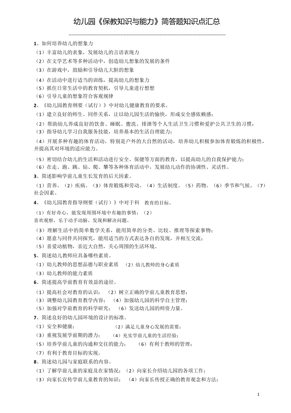 幼教教师资格《保教知识与能力》简答题知识点汇总_第1页