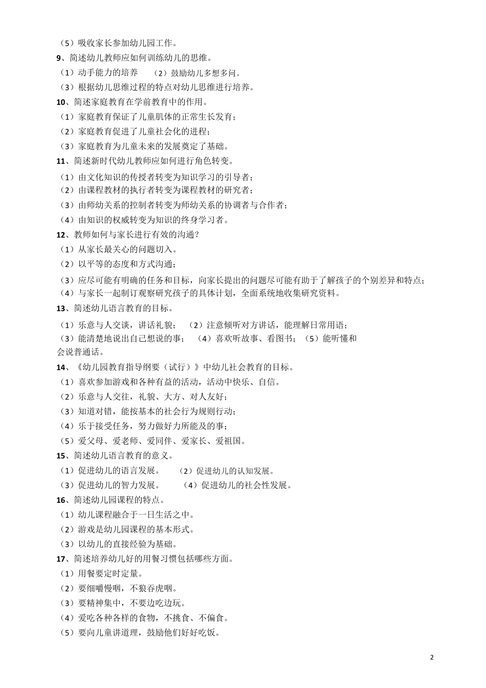 幼教教师资格《保教知识与能力》简答题知识点汇总_第2页