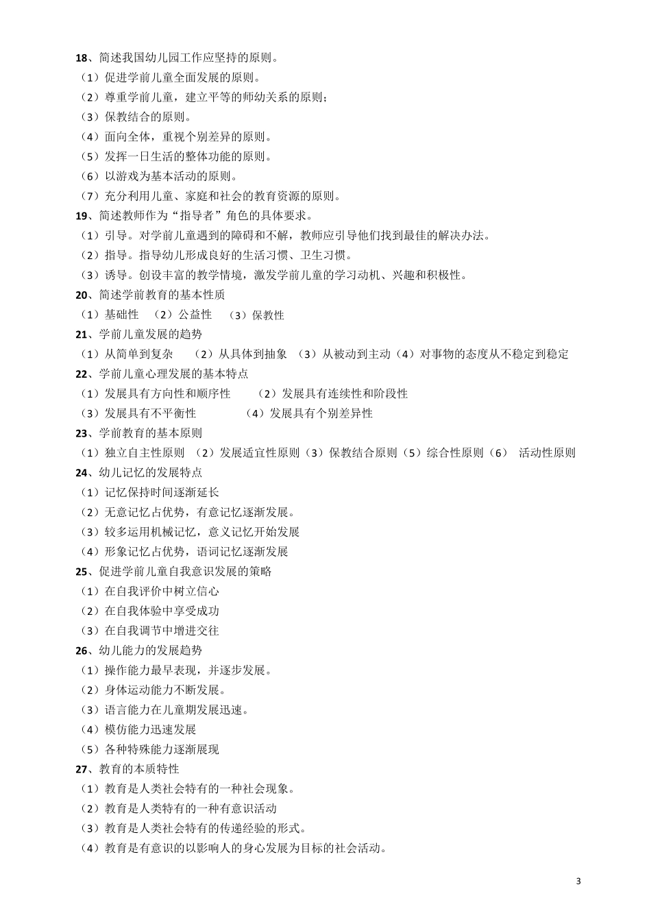 幼教教师资格《保教知识与能力》简答题知识点汇总_第3页